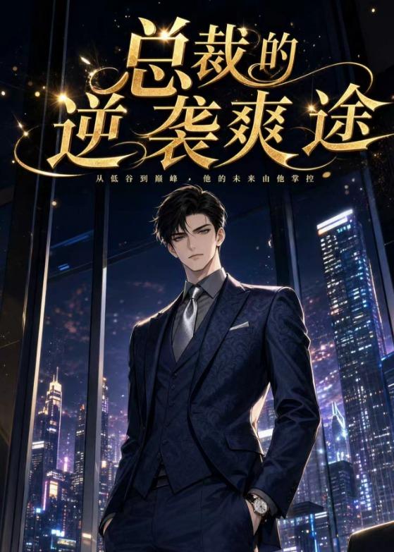 总裁的逆袭爽途     Ai漫剧