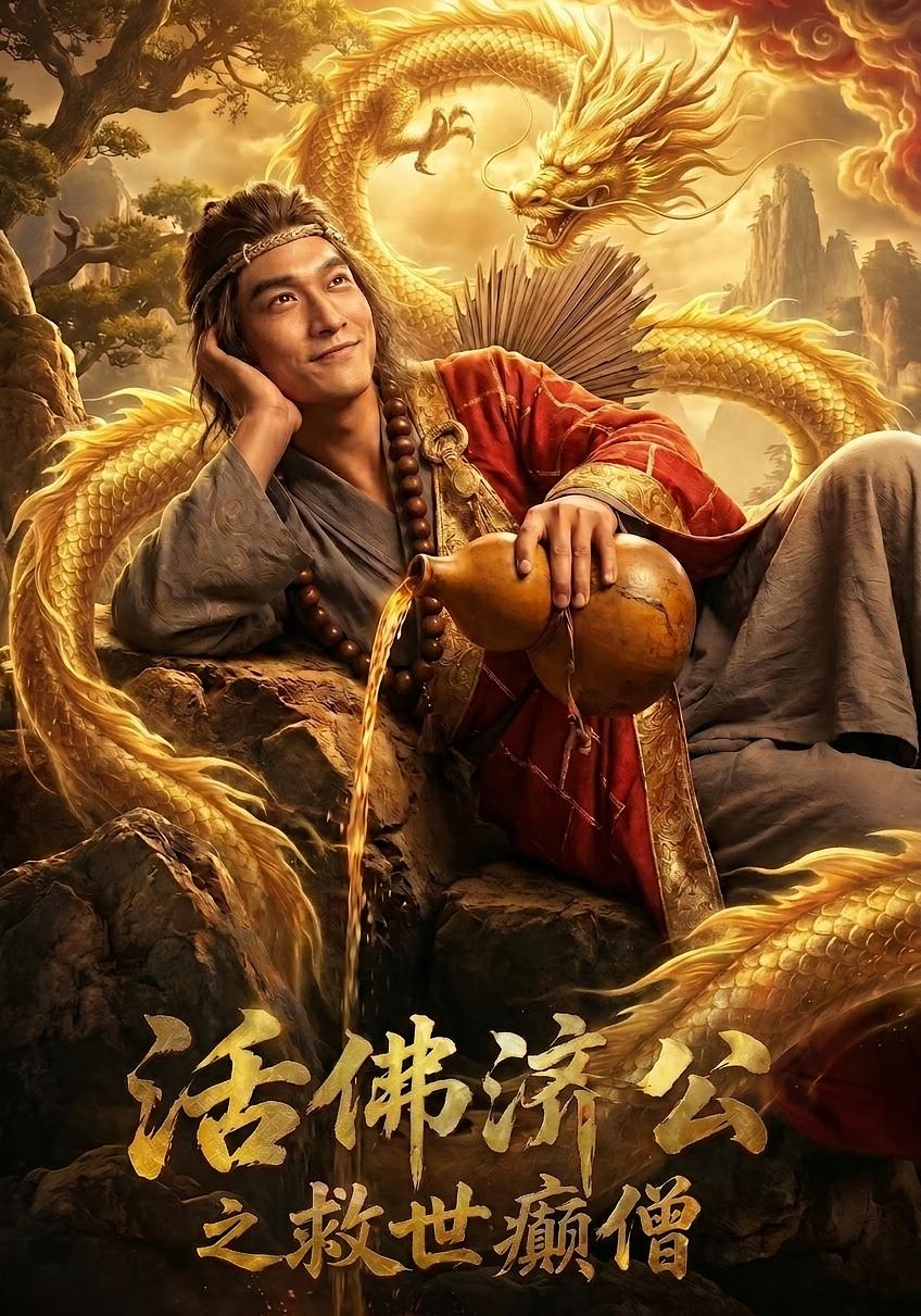 活佛济公之救世癫僧   Ai