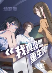我真没想重生啊