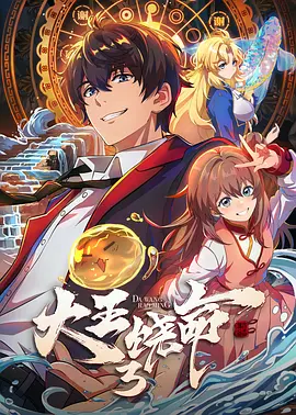 大王饶命第三季